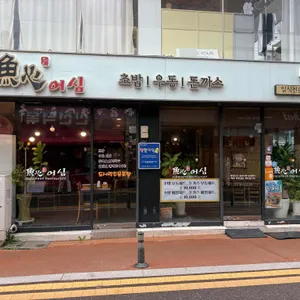 어심초밥 리뷰 사진