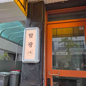 탐광 리뷰 사진