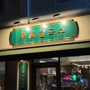 학만 칼국수 리뷰 사진