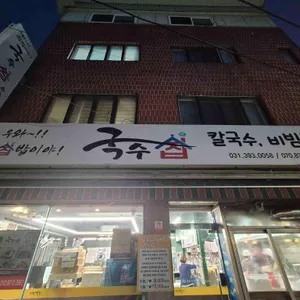 국수집 리뷰 사진