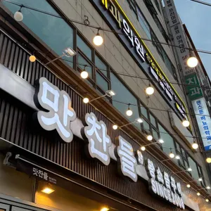 맛찬들 왕소금구이 리뷰 사진