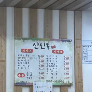 신신옥 리뷰 사진