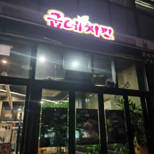 굽네치킨 리뷰 사진