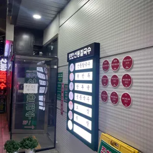 임병주 산동칼국수 리뷰 사진