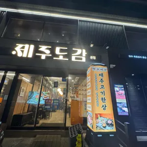 제주도감 리뷰 사진