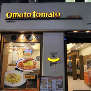 오므토토마토 리뷰 사진