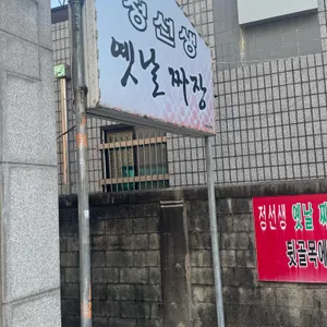정선생옛날짜장 리뷰 사진