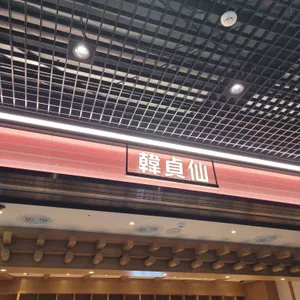 한정선 녹 리뷰 사진