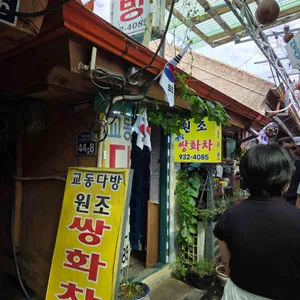 교동다방 대표 사진