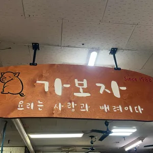 가보자식당 리뷰 사진