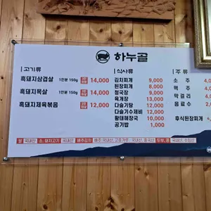 하누골먹돼지 리뷰 사진