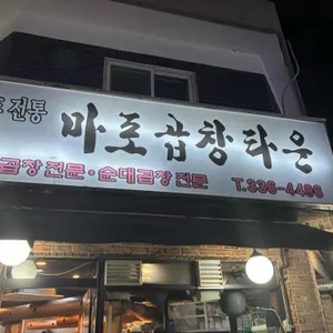 마포곱창타운 리뷰 사진
