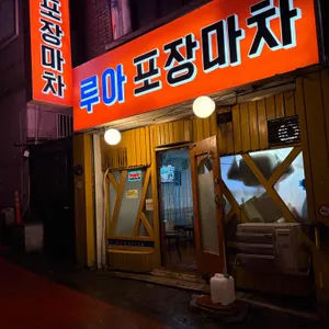 루아 포장마차 대표 사진