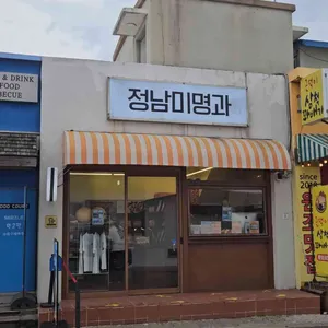 정남미명과 대표 사진