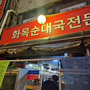 화목순대국전문 리뷰 사진