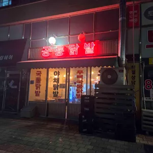 공룡닭발 리뷰 사진