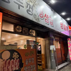 영심이왕뚜껑생삼겹 리뷰 사진