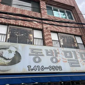 동방밀면 리뷰 사진