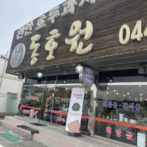 동호원호두과자 대표 사진