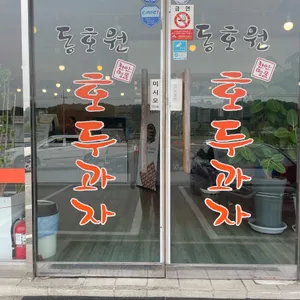 동호원호두과자 리뷰 사진