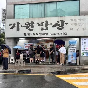 가원밥상 리뷰 사진