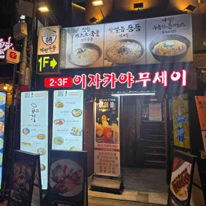 무세이 리뷰 사진