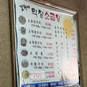 김화자 막창소곱창 리뷰 사진