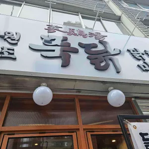 닭한마리 뚝닭 리뷰 사진