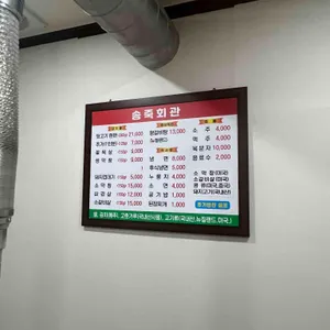 송죽회관 리뷰 사진