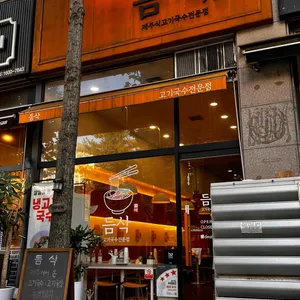 듬삭 리뷰 사진