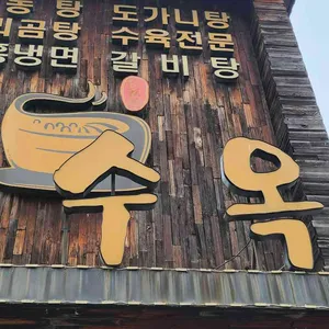 장수옥 리뷰 사진