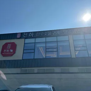 천하 리뷰 사진