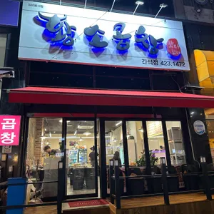 왔다갔다황소곱창 대표 사진