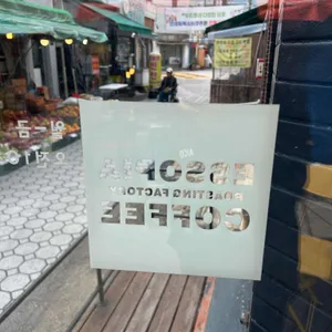 에소피아 커피 리뷰 사진