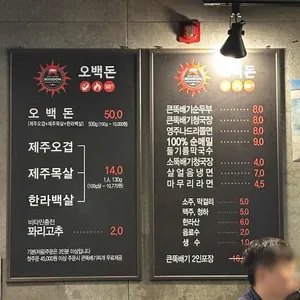 오백돈 리뷰 사진