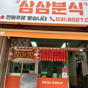 삼삼분식 리뷰 사진