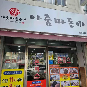 아줌마돈까스 대표 사진