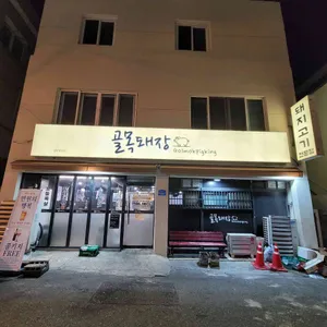 골목돼장 리뷰 사진