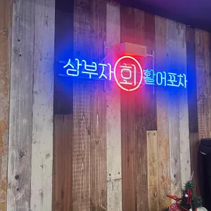 삼부자활어포차 리뷰 사진