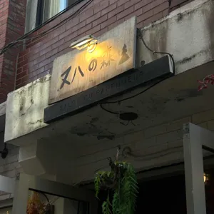 누하의숲 리뷰 사진