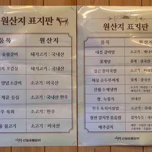 산월숯불갈비 리뷰 사진