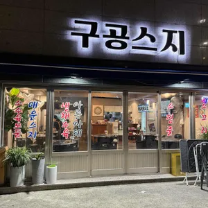 구공스지 리뷰 사진