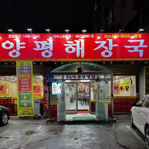 와우궁 양평해장국 리뷰 사진