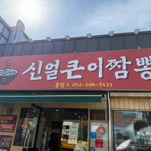 신얼큰이짬뽕 대표 사진