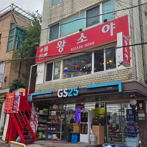 왕소야 리뷰 사진