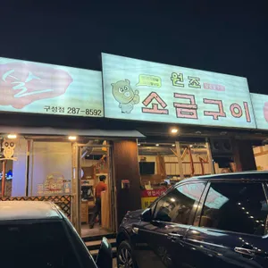 원조소금구이구성점 리뷰 사진