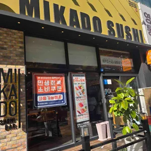 미카도스시 리뷰 사진