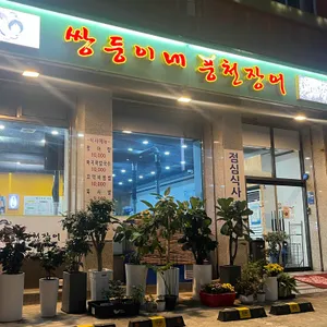 쌍둥이네풍천장어 리뷰 사진