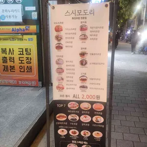 스시모도리 리뷰 사진