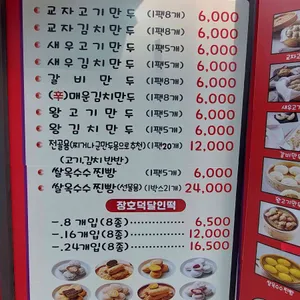 장호덕손만두 리뷰 사진